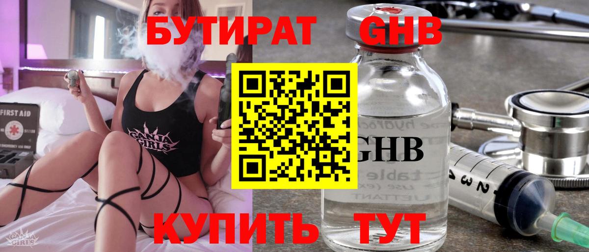 Курганинск  БУТИРАТ 99%  Вход с VPN 