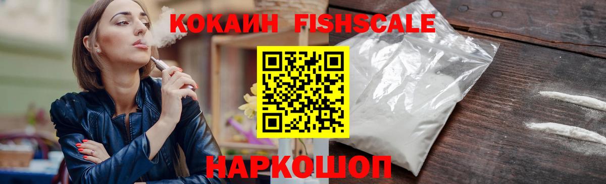 Кокаин FishScale  Вход с VPN  COCAIN FishScale  Курганинск 
